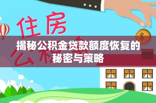 明水揭秘公积金贷款额度恢复的秘密与策略
