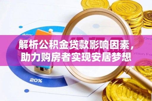 明水解析公积金贷款影响因素，助力购房者实现安居梦想