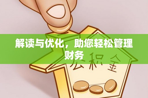 明水解读与优化，助您轻松管理财务