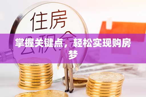 明水掌握关键点，轻松实现购房梦