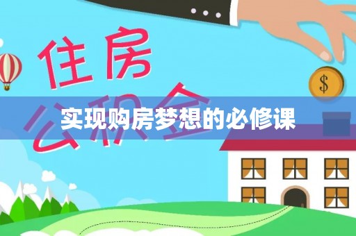 明水实现购房梦想的必修课