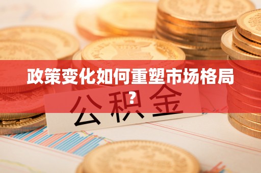 明水政策变化如何重塑市场格局？