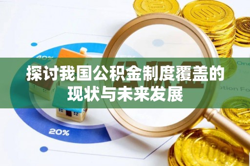 明水探讨我国公积金制度覆盖的现状与未来发展