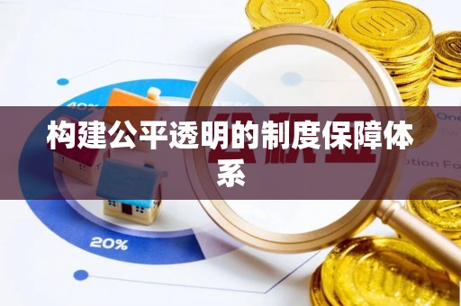 明水构建公平透明的制度保障体系