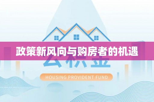 明水政策新风向与购房者的机遇