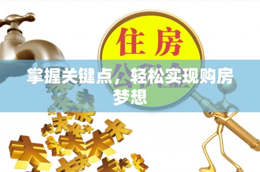 明水掌握关键点，轻松实现购房梦想