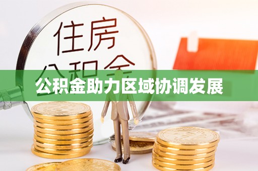 明水公积金助力区域协调发展