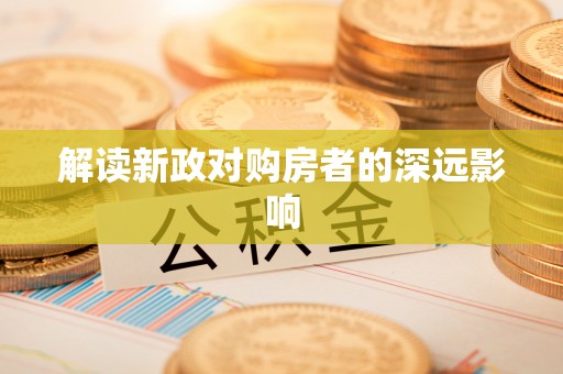 明水解读新政对购房者的深远影响