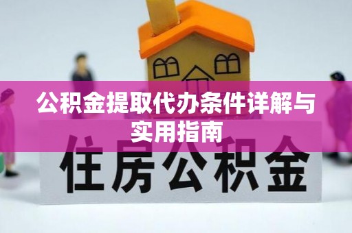 明水公积金提取代办条件详解与实用指南