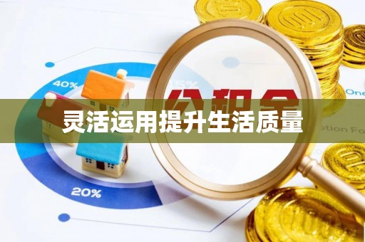 明水灵活运用提升生活质量