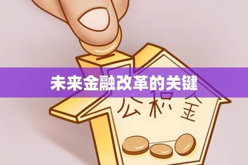 明水未来金融改革的关键