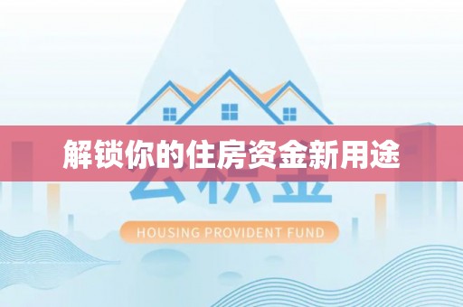 明水解锁你的住房资金新用途