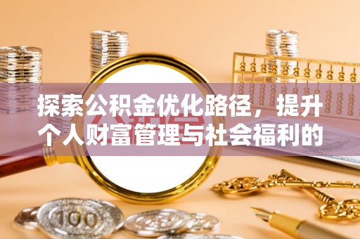 明水探索公积金优化路径，提升个人财富管理与社会福利的双赢之道