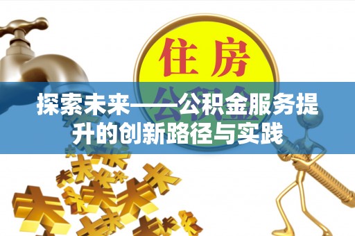 明水探索未来——公积金服务提升的创新路径与实践