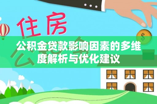 明水公积金贷款影响因素的多维度解析与优化建议