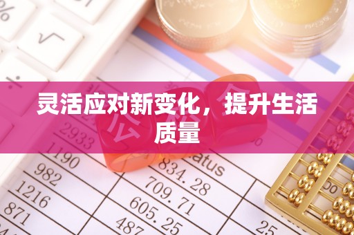 明水灵活应对新变化，提升生活质量