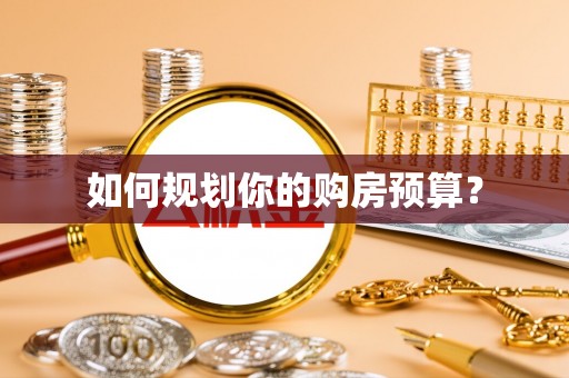 明水如何规划你的购房预算？