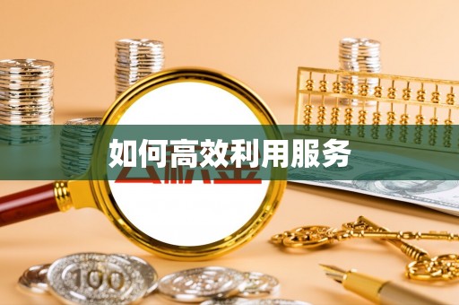 明水如何高效利用服务