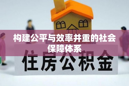 明水构建公平与效率并重的社会保障体系