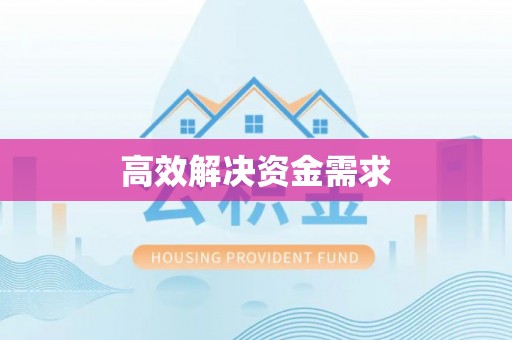 明水高效解决资金需求