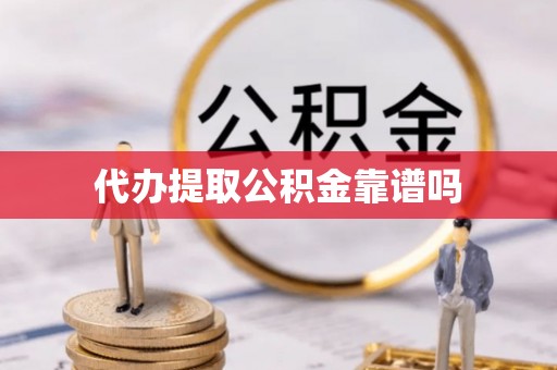 明水代办提取公积金靠谱吗