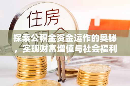 明水探索公积金资金运作的奥秘，实现财富增值与社会福利双赢