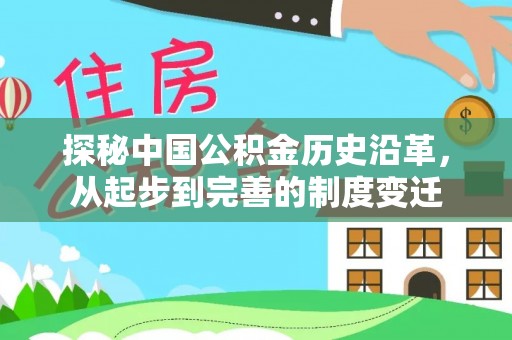 明水探秘中国公积金历史沿革，从起步到完善的制度变迁