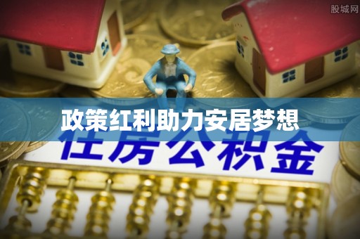 明水政策红利助力安居梦想