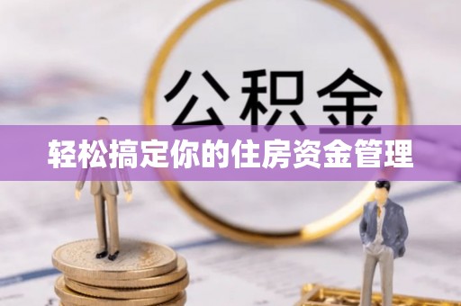 明水轻松搞定你的住房资金管理