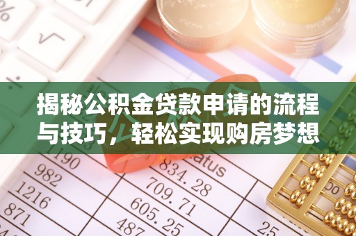 明水揭秘公积金贷款申请的流程与技巧，轻松实现购房梦想