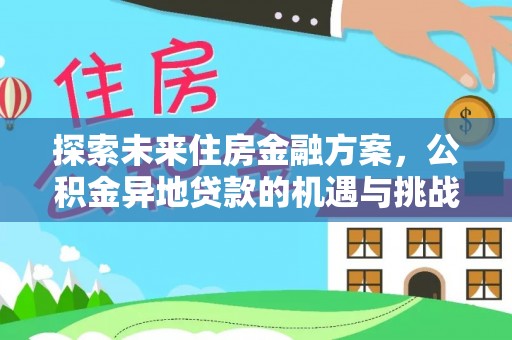 明水探索未来住房金融方案，公积金异地贷款的机遇与挑战
