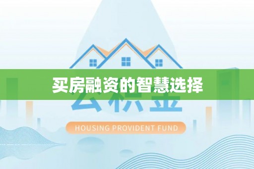明水买房融资的智慧选择