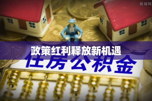 明水政策红利释放新机遇