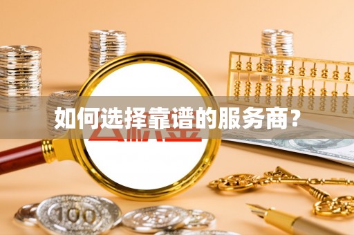 明水如何选择靠谱的服务商？