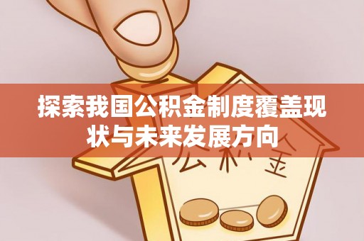 明水探索我国公积金制度覆盖现状与未来发展方向