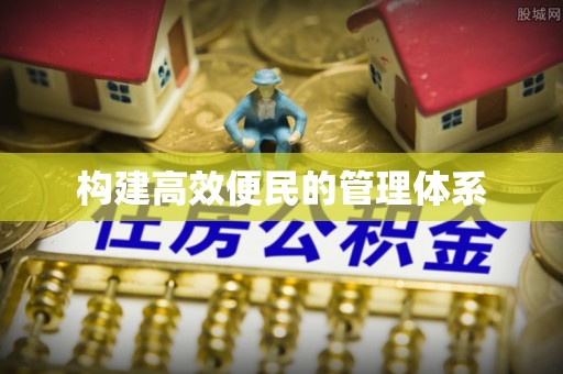 明水构建高效便民的管理体系