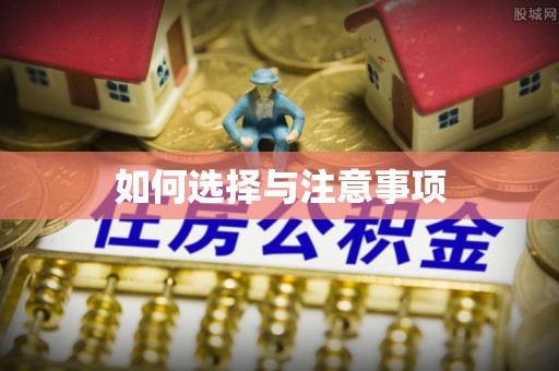 明水如何选择与注意事项