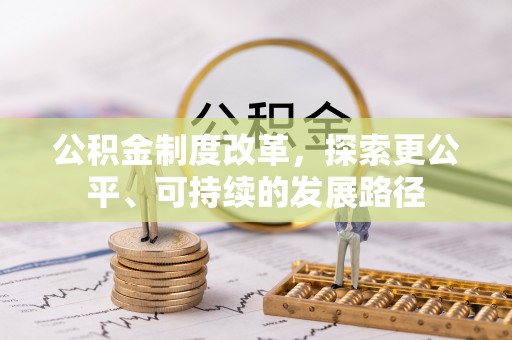 明水公积金制度改革，探索更公平、可持续的发展路径