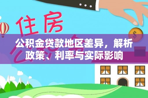 明水公积金贷款地区差异，解析政策、利率与实际影响
