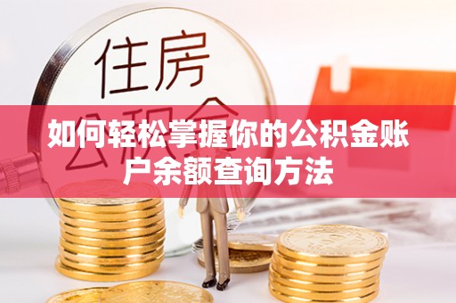 明水如何轻松掌握你的公积金账户余额查询方法