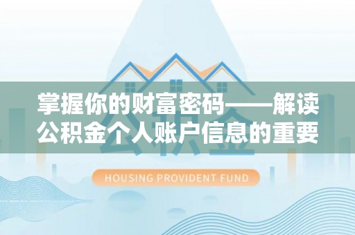 明水掌握你的财富密码——解读公积金个人账户信息的重要性