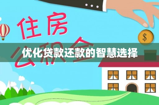 明水优化贷款还款的智慧选择