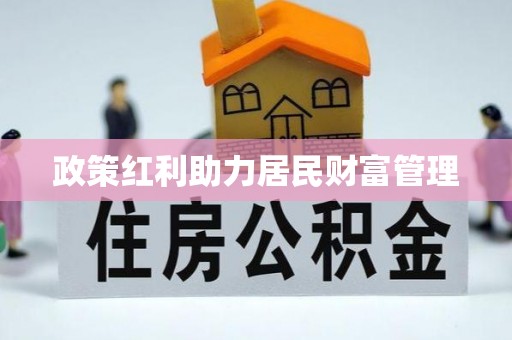 明水政策红利助力居民财富管理