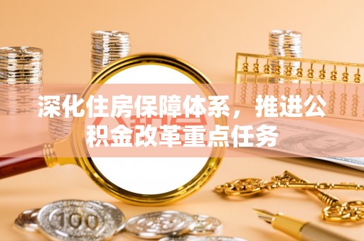 明水深化住房保障体系，推进公积金改革重点任务