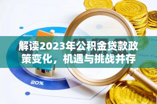 明水解读2023年公积金贷款政策变化，机遇与挑战并存