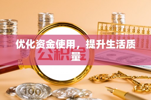 明水优化资金使用，提升生活质量