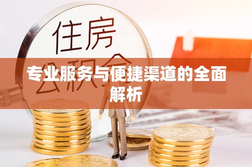 明水专业服务与便捷渠道的全面解析