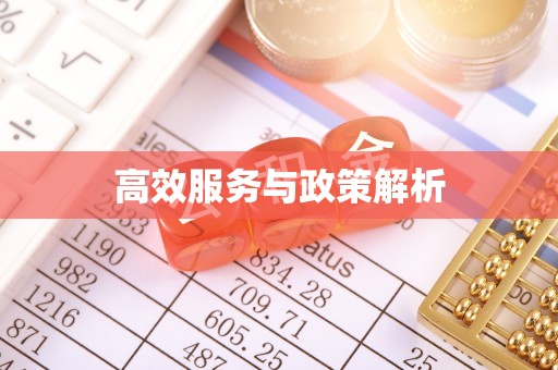 明水高效服务与政策解析