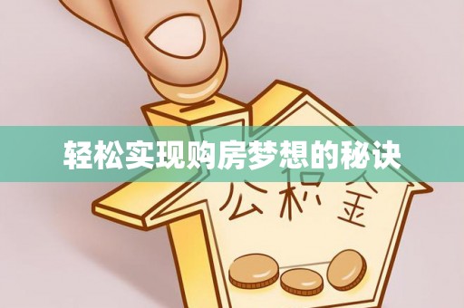 明水轻松实现购房梦想的秘诀