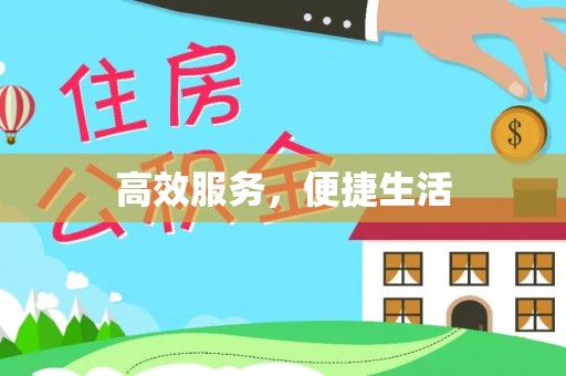 明水高效服务，便捷生活